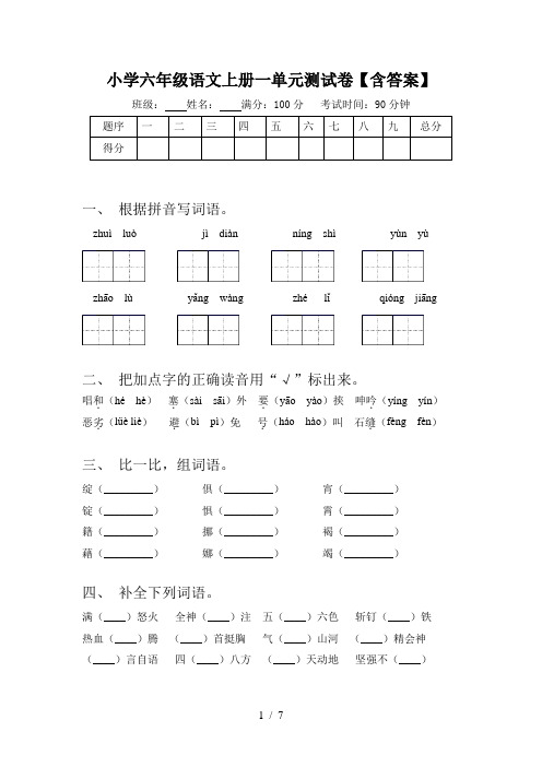 小学六年级语文上册一单元测试卷【含答案】