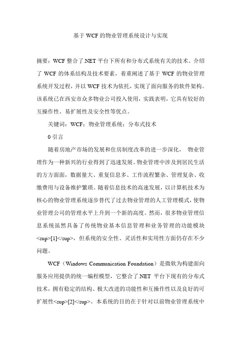 基于WCF的物业管理系统设计与实现