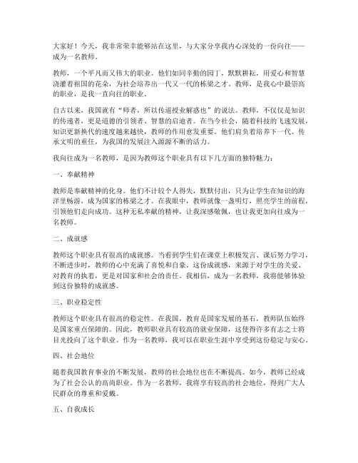 教师我向往的职业演讲稿