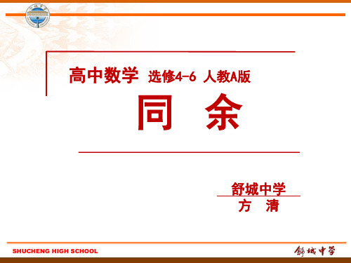 人教A版高中数学选修4-6 初等数论初步第二讲 同余与同余方程 一 同余 2.同余的性质教学课件 (共13张PPT)