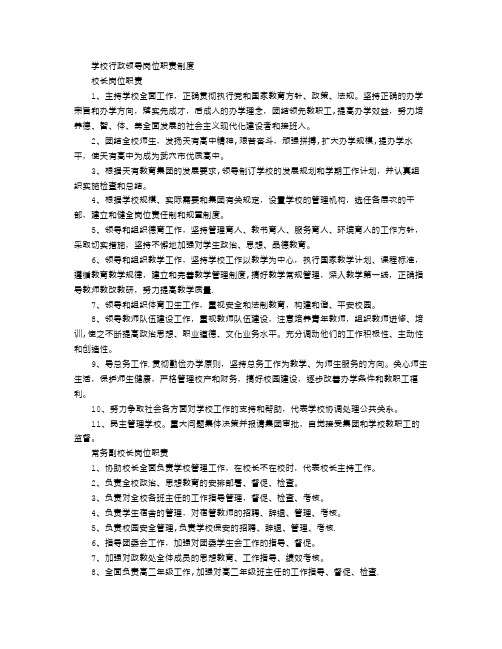 学校行政领导岗位职责制度