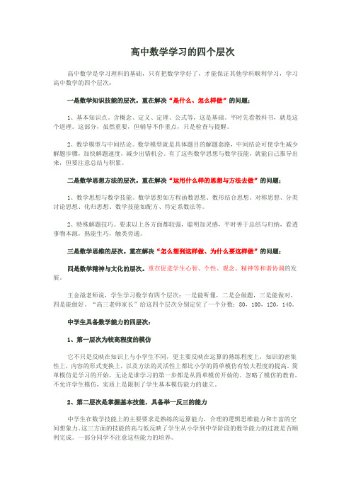 高中数学学习的四个层次