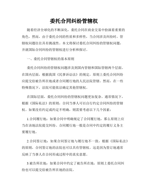 委托合同纠纷管辖权