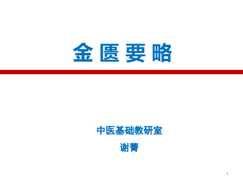 1.金匮要略-脏腑经络先后病脉证并治第一