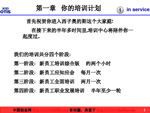 世界强OTIS奥的斯电梯公司新员工手册