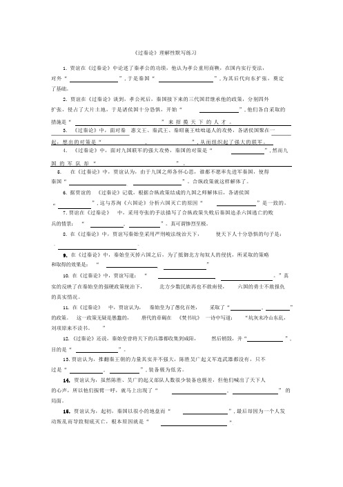 《过秦论》理解性默写及答案