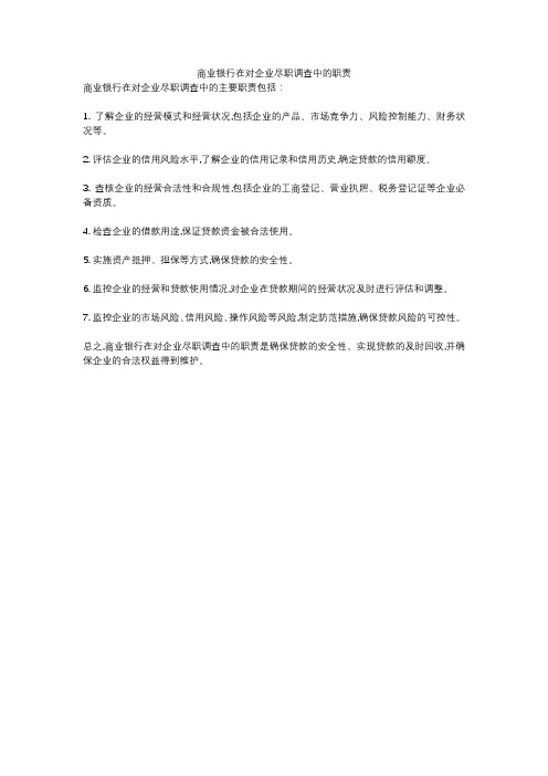 商业银行在对企业尽职调查中的职责