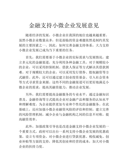 金融支持小微企业发展意见