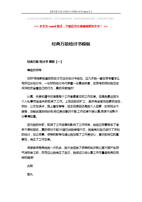 【推荐】经典万能检讨书模板-优秀word范文 (3页)