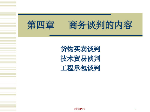 《商务谈判内容》PPT课件