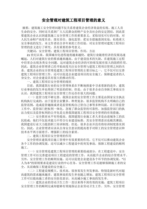 安全管理对建筑工程项目管理的意义