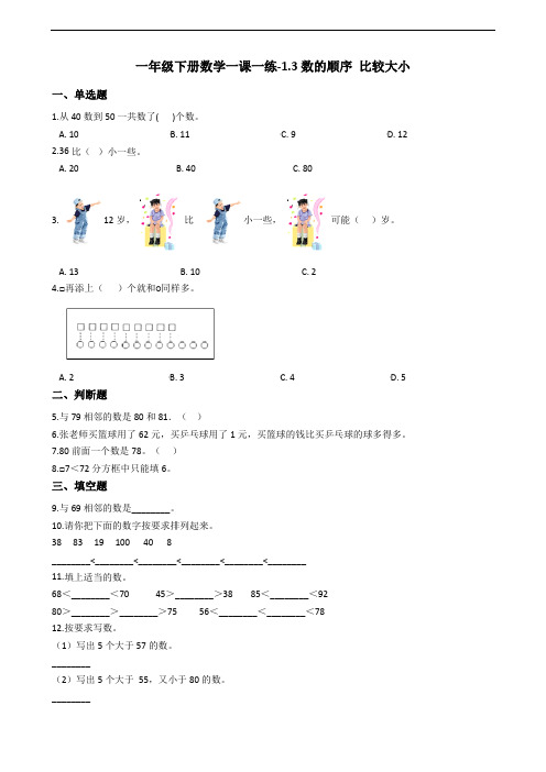 一年级下册数学一课一练-1.3数的顺序 比较大小 西师大版(2014秋)(含答案)