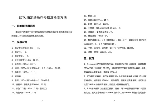 EDTA滴定法操作步骤及检测方法(精)