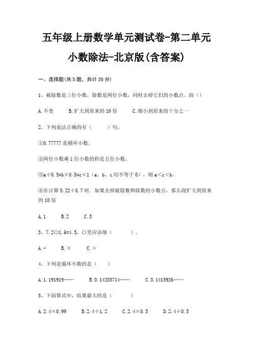 五年级上册数学单元测试卷-第二单元 小数除法-北京版(含答案)