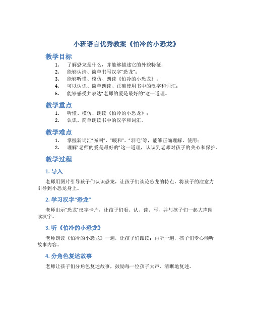 小班语言优秀教案《怕冷的小恐龙》