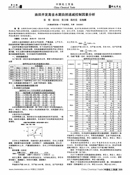 油田开发高含水期自然递减控制因素分析