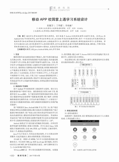 移动APP校园掌上通学习系统设计