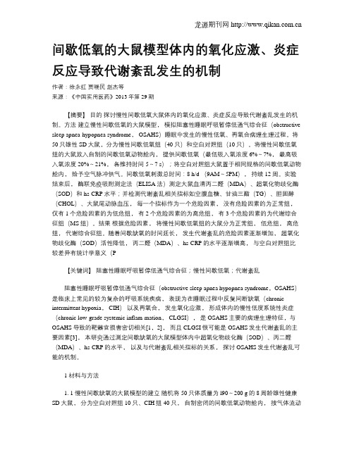 间歇低氧的大鼠模型体内的氧化应激、炎症反应导致代谢紊乱发生的机制