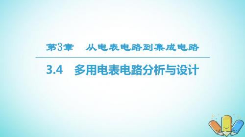 高中物理第3章从电表电路到集成电路3.4多用电表电路分析与设计沪科版选修3_1