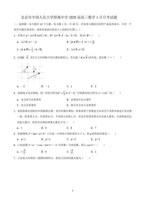 北京市中国人民大学附属中学2020届高三数学4月月考试题