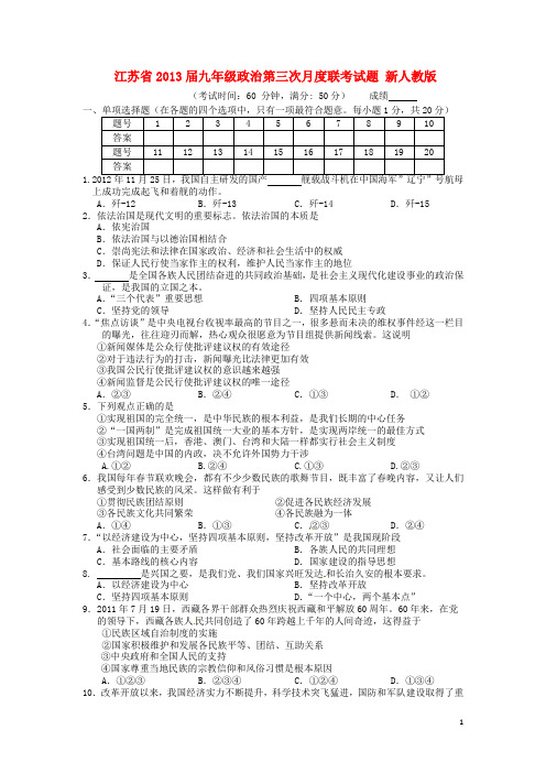 江苏省九年级政治第三次月度联考试题 新人教版