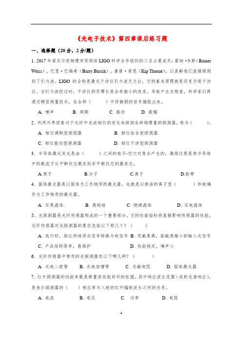 《光电子技术》第四章课后练习题