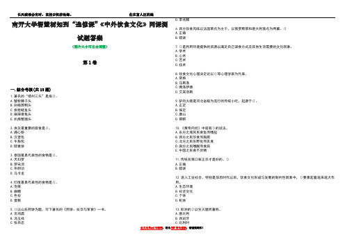 南开大学智慧树知到“选修课”《中外饮食文化》网课测试题答案2