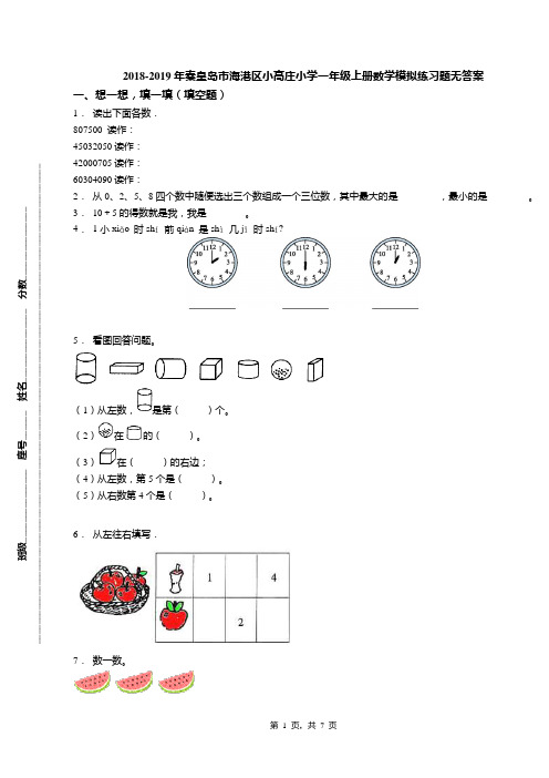 2018-2019年秦皇岛市海港区小高庄小学一年级上册数学模拟练习题无答案