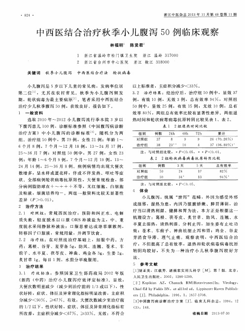 中西医结合治疗秋季小儿腹泻5O例临床观察