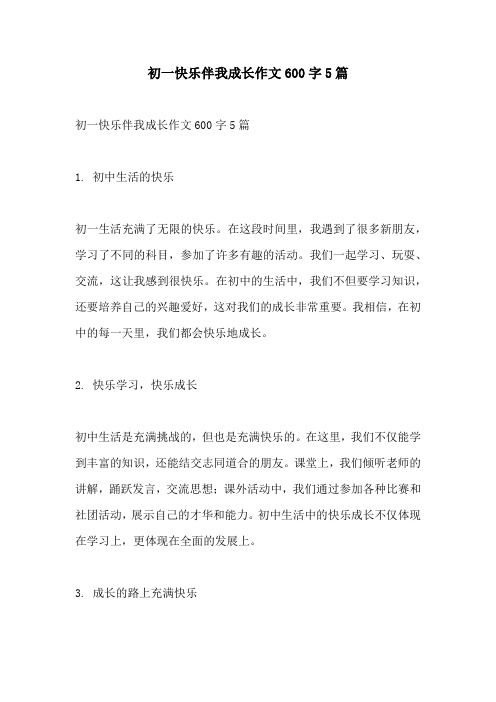 初一快乐伴我成长作文600字5篇