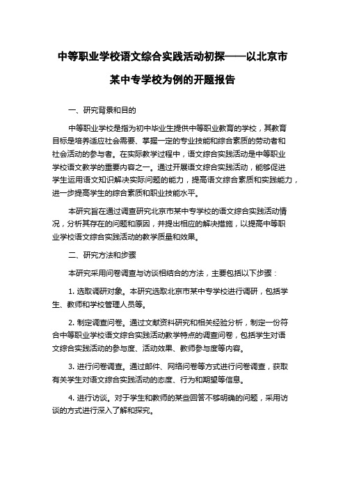 中等职业学校语文综合实践活动初探——以北京市某中专学校为例的开题报告