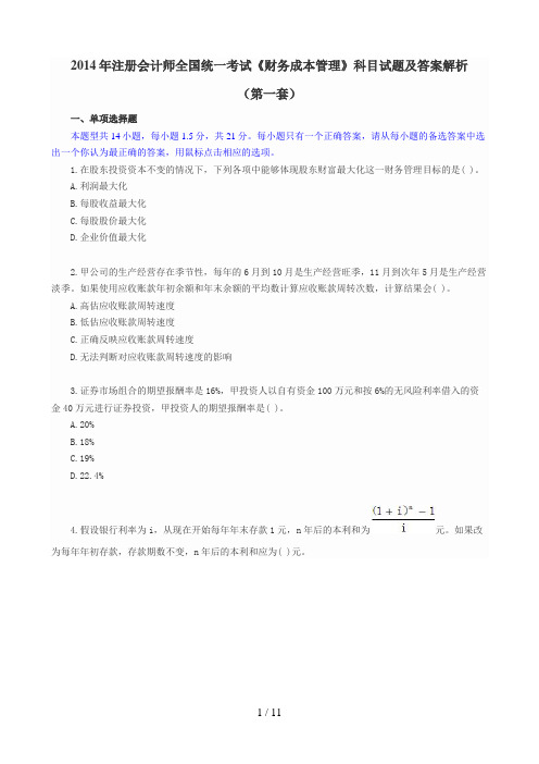 2014注册会计师全国统一考试《财务成本管理》科目试题与答案解析(第1套)