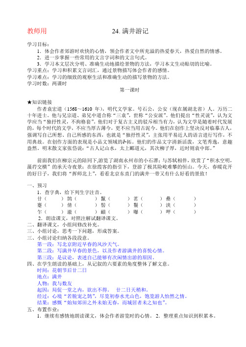 24 《满井游记》学案(附答案)