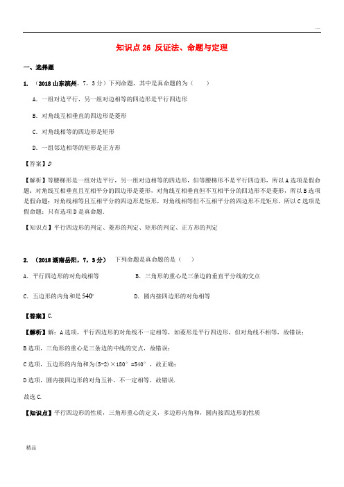 2020中考数学试题分类汇编 知识点26 反证法、命题与定理