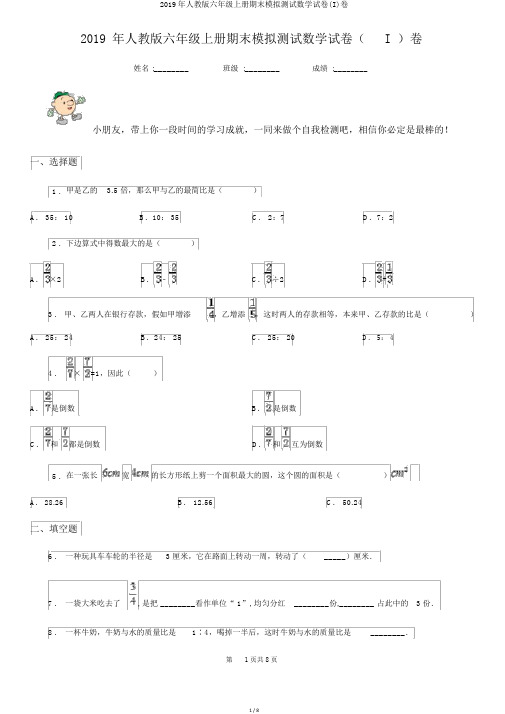 2019年人教版六年级上册期末模拟测试数学试卷(I)卷