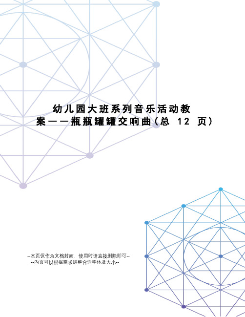 幼儿园大班系列音乐活动教案――瓶瓶罐罐交响曲