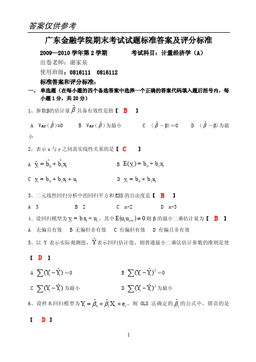 计量经济学期末试卷及答案