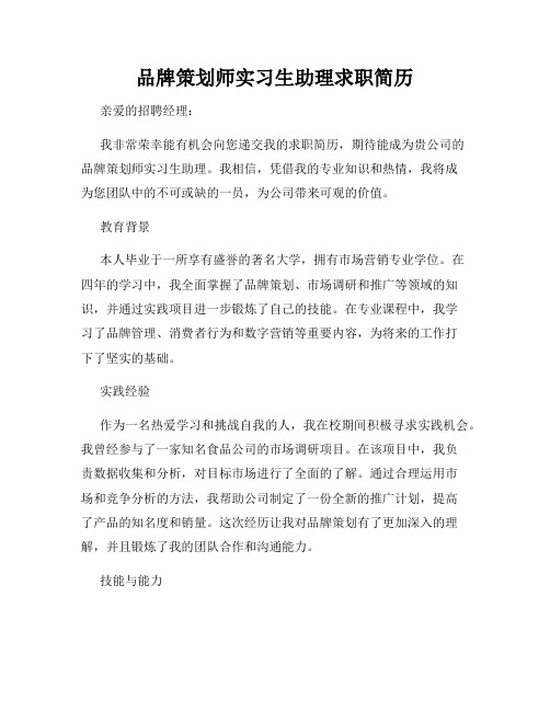 品牌策划师实习生助理求职简历