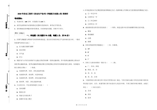 2020年安全工程师《安全生产技术》押题练习试题A卷 附解析