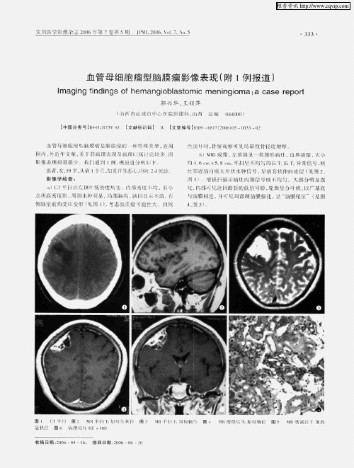 血管母细胞瘤型脑膜瘤影像表现(附1例报道)