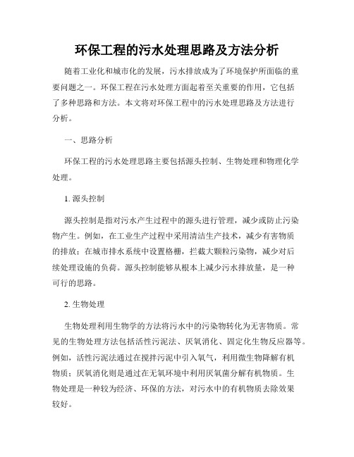 环保工程的污水处理思路及方法分析