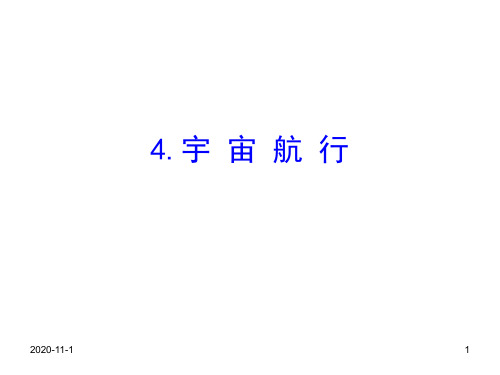 (新教材)【人教版】20版必修二7.4(物理).ppt