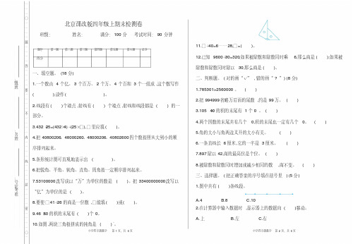 北京课改版四年级数学上册期末测试卷及答案