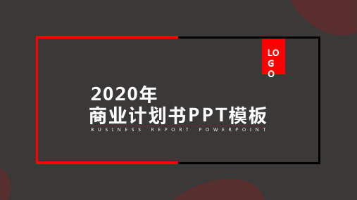 时尚简约大气风商业计划书