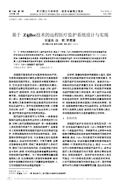 基于ZigBee技术的远程医疗监护系统设计与实现_石道生