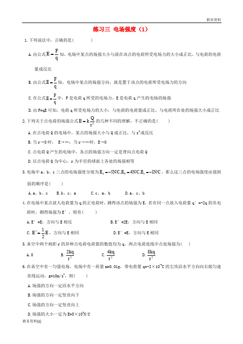 湖北省宜昌市(精篇—1)高中物理第一章静电场三电场强度1练习无答案新人教版选修3_120180111222