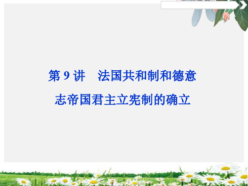 2020版高考历史大一轮复习第二单元5第9讲法国共和制和德意志帝国君主立宪制的确立课件含2019届新题岳麓版pp