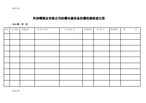 (整理)防爆电器设备防爆性能检查记录 - 副本