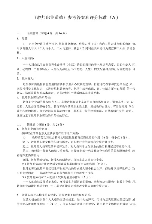 《教师职业道德》参考答案和评分标准(A).doc