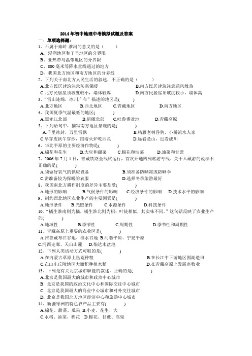 初中地理中考模拟试题及答案